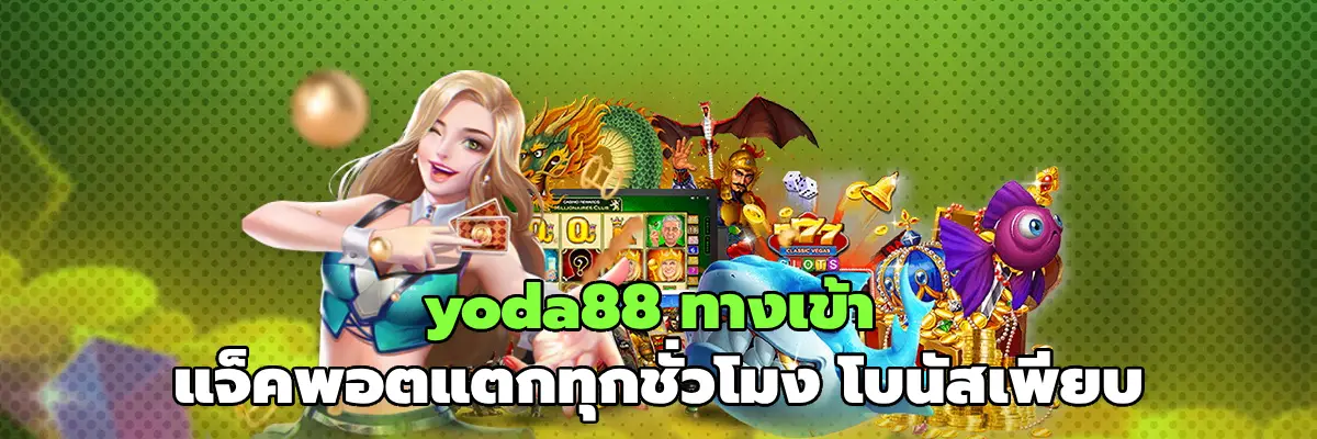 yoda88 ทางเข้า